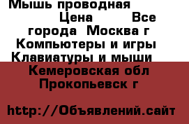 Мышь проводная Logitech B110 › Цена ­ 50 - Все города, Москва г. Компьютеры и игры » Клавиатуры и мыши   . Кемеровская обл.,Прокопьевск г.